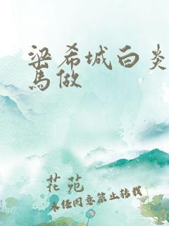 梁希城白炎凉骑马做