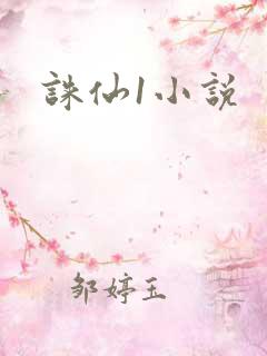 诛仙1小说
