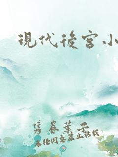 现代后宫小说