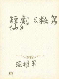 短剧《救驾小医仙》
