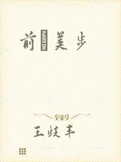 前嶋美步