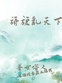 旖旎乱天下
