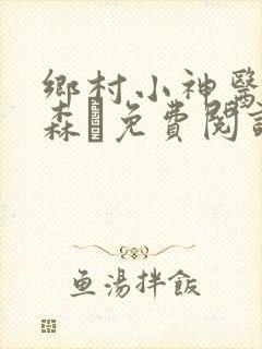 乡村小神医张铁森·免费阅读