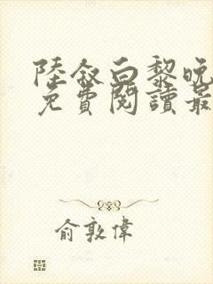 陆叙白黎晚全文免费阅读最新章节更