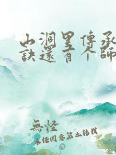 山洞里传承合欢诀还有个师娘