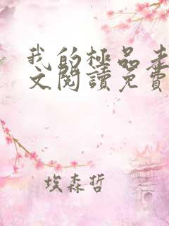 我的极品老婆全文阅读免费下载