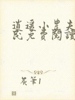 逍遥小农夫小农民免费阅读小说