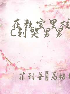 在教室里校草被C到哭男男