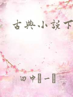古典小说下载