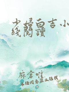 少妇白吉小说在线阅读