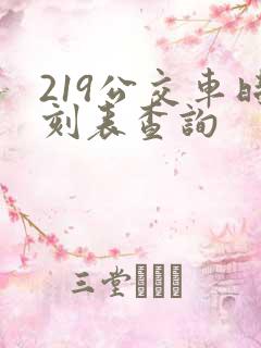 219公交车时刻表查询