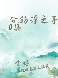 公的浮之手140集