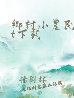 乡村小农民txt下载