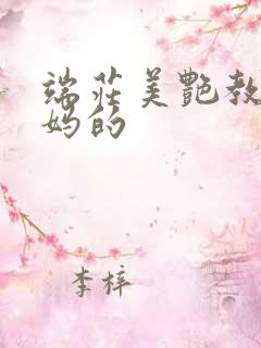 端庄美艳教师妈妈的