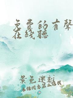 免费的有声小说在线听