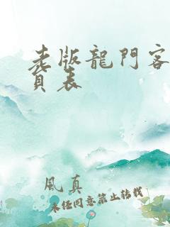 老版龙门客栈演员表