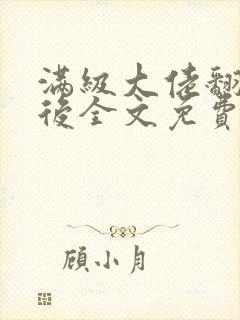 满级大佬翻车以后全文免费无广告