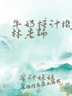 牛奶榨汁机po林老师