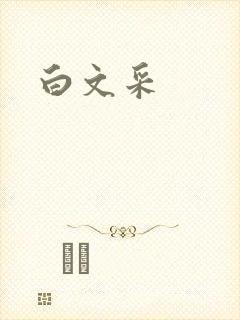白文采