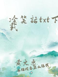 冷笑话txt下载