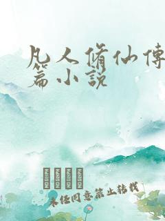 凡人修仙传人界篇小说