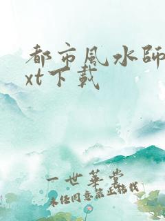 都市风水师3txt下载