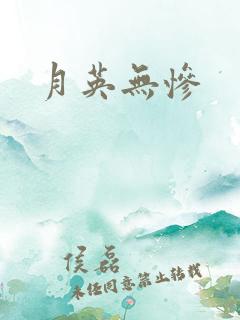 月英无惨