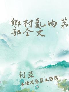 乡村乱肉第26部全文