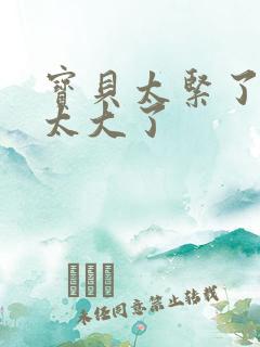 宝贝太紧了爹爹太大了