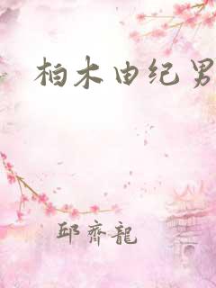 柏木由纪男友