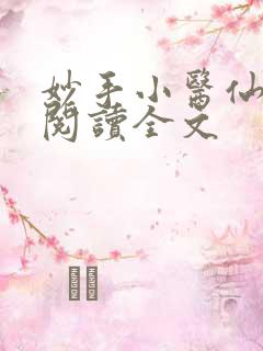 妙手小医仙免费阅读全文