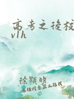 高考之后校园1v1h