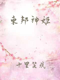 东邦神姬