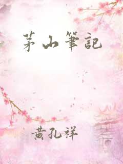 茅山笔记