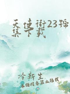 天使街23号全集下载