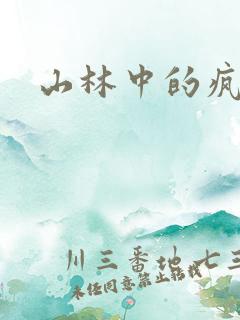山林中的疯狂H