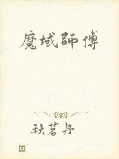 魔域师傅