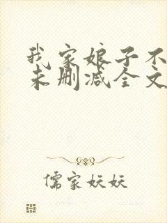 我家娘子不对劲未删减全文