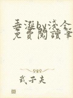 垂涎by浅全文免费阅读笔趣阁