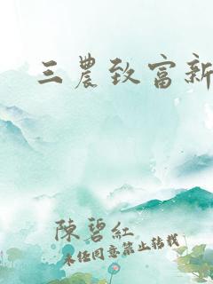 三农致富新途径