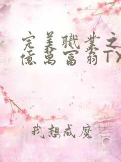完美职业之我是亿万富翁TXT