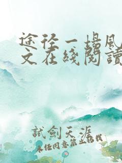 途径一场风月全文在线阅读小说