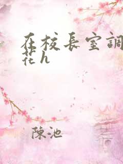 在校长室调教校花h