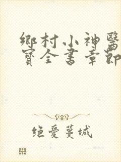 乡村小神医赵大宝全书章节