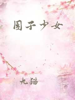 团子少女