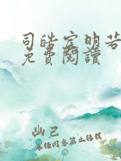 司皓宸明若全文免费阅读