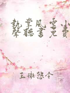 执掌风云小说有声听书免费