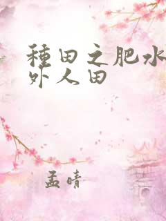 种田之肥水不流外人田