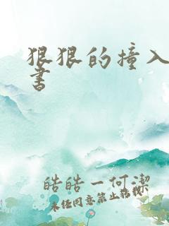 狠狠的撞入h秘书