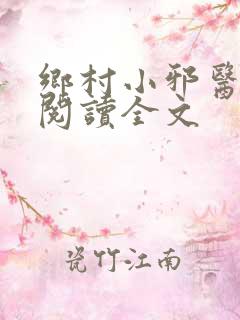 乡村小邪医免费阅读全文